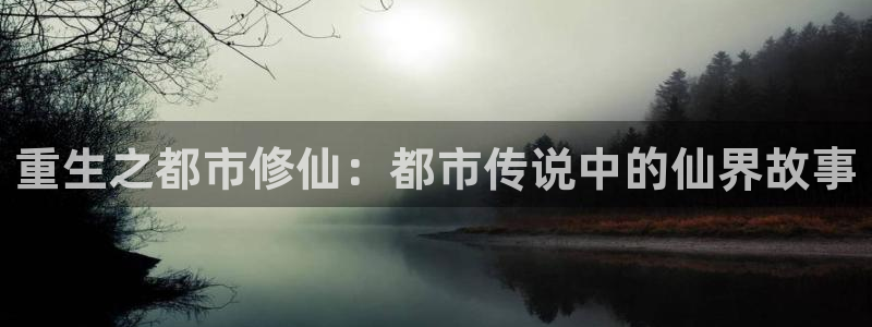 韩漫漫画免费登录：重生之都市修仙：都市传说中的仙界故事