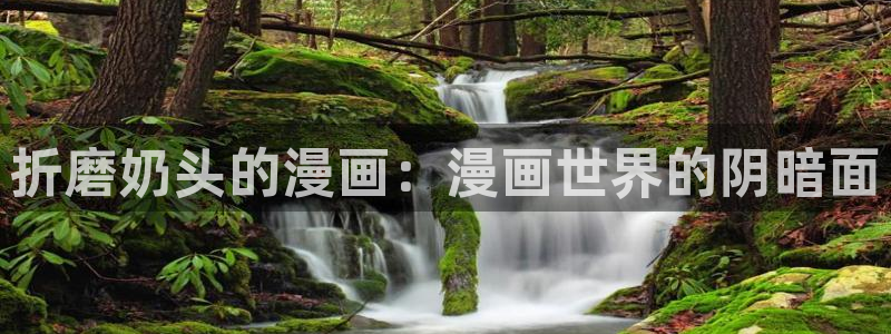 韩漫漫画免费下载：折磨奶头的漫画：漫画世界的阴暗面