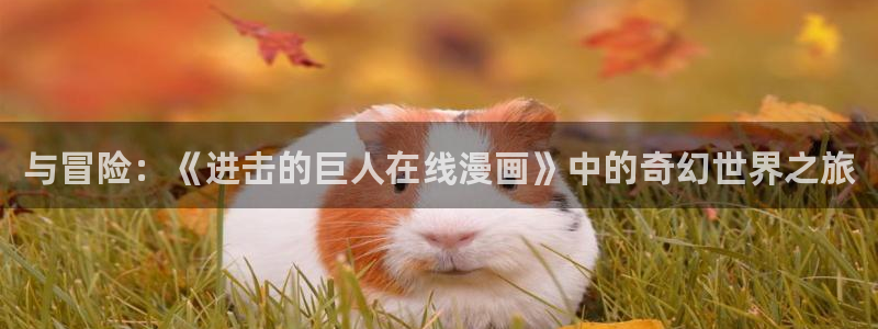 韩漫漫画：与冒险：《进击的巨人在线漫画》中的奇幻世界之旅