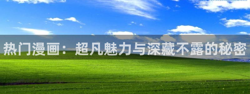 韩漫漫画全集免费：热门漫画：超凡魅力与深藏不露的秘密