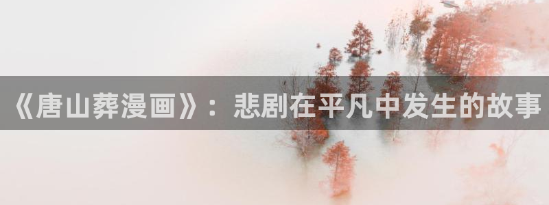 寄宿生活韩漫漫画：《唐山葬漫画》：悲剧在平凡中发生的故事