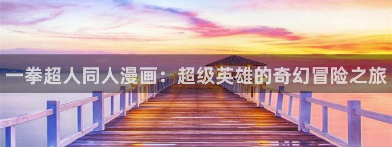 韩漫漫画官网下载：一拳超人同人漫画：超级英雄的奇幻冒险之旅