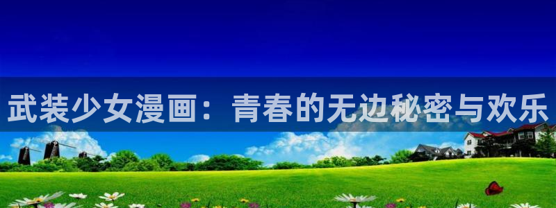 韩漫漫画免费观看下拉式全集：武装少女漫画：青春的无边秘密与欢乐