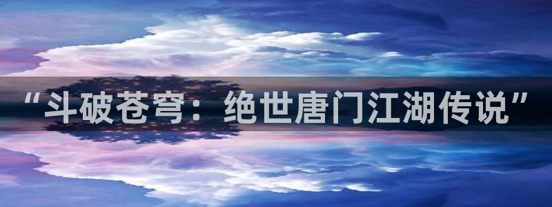韩漫漫画在线阅读免费：“斗破苍穹：绝世唐门江湖传说”