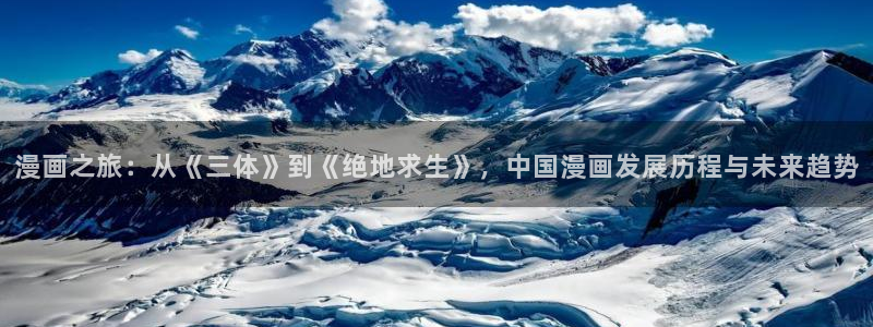 韩漫漫画免费观看：漫画之旅：从《三体》到《绝地求生》，中国漫画发展历程与未来趋势
