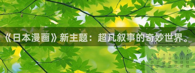 韩漫漫画免费阅读漫画下拉式：《日本漫画》新主题：超凡叙事的奇妙世界。