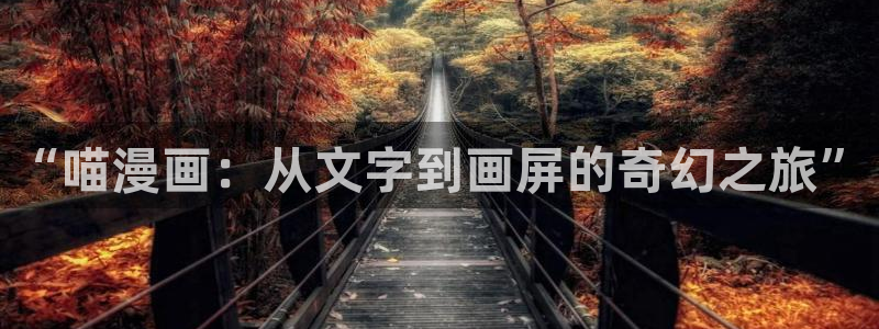 韩漫漫画免费阅读看下拉式：“喵漫画：从文字到画屏的奇幻之旅”
